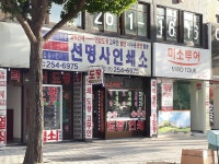 선명사인쇄소