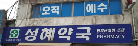성혜약국