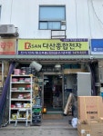 다산종합전자