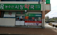 농수산시장약국