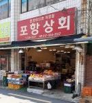 포항상회