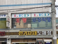 종합전기상사
