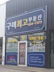 구미최고부동산공인중개사사무소