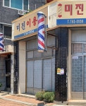 미진이용소