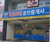 장기휴포레공인중개사사무소