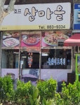 산마을