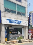 대일 운동화 세탁
