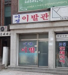 이정이발관