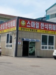 스마일한식뷔페