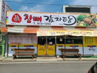 참뼈감자탕 음성점