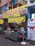 옛날순대국