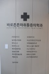 바로튼튼마취통증의학과의원