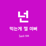 싹쓰리 솥뚜껑 김치삼겹살 구리수택점