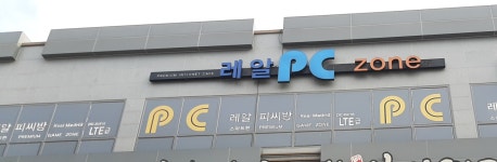 레알PC방