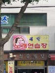 대박노래연습장