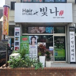 빛나헤어