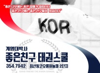 좋은친구태권스쿨