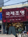국제조명
