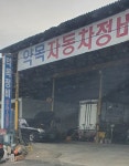 약목자동차정비공장
