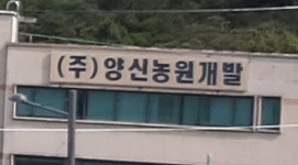 양신농원개발