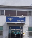옥포파출소