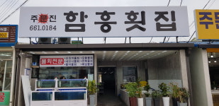 주문진 함흥횟집