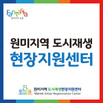 원미지역 도시재생현장지원센터