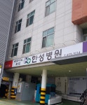 한성병원