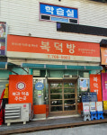 복덕방 공인중개사사무소