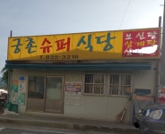 궁촌슈퍼식당