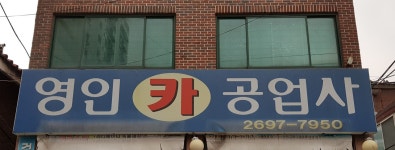 영인카공업사