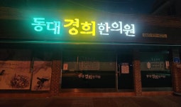 동대경희한의원