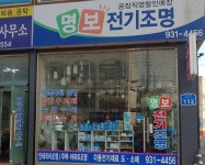 명보전기조명