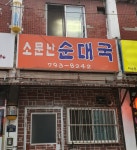 소문난순대국