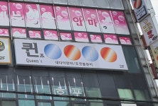 퀸당구장
