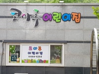 코아루어린이집