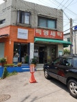 백영세탁