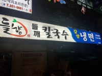 들향 칼국수&냉면