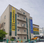 고려정형외과의원