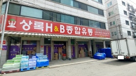베지밀 상록대리점 상록H&B조합유통