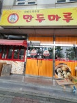 만두마루
