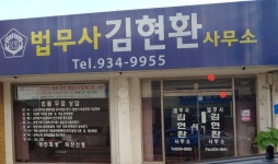 법무사김현환사무소
