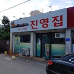 진영집곱창구이