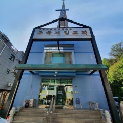 구곡제일교회