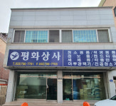 평화상사