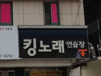 킹노래연습장