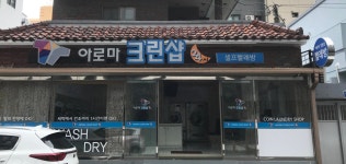 아로마크린샵24시