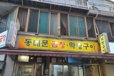 동대문곱창