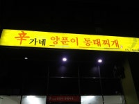 신가네 양푼이 동태찌개