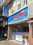크린파워세탁 장기점
